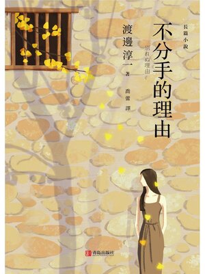 cover image of 不分手的理由